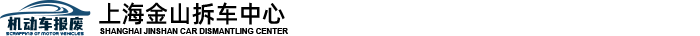 上海金山拆车中心
